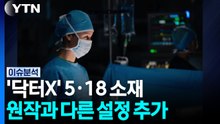 '닥터X' 5·18 소재...원작과 다른 설정 추가 [뉴스퀘어 2PM]  / YTN