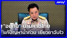 "อนุทิน" ย้ำมหาดไทยแก้ปัญหาน้ำท่วม - เยียวยาฉับไว | เที่ยงทันข่าว | 26 ต.ค. 69
