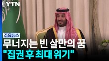 무너지는 빈 살만의 꿈..."집권 후 최대 위기" / YTN