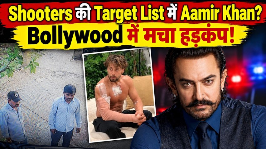 Tiger Shroff Case में बड़ा खुलासा, Salman Khan के बाद अब Aamir को खतरे का दावे से मचा बवाल!