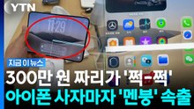 출시하자마자 저주…'아이폰 듀오' 결함 논란에 국내 업체 '불똥' [지금이뉴스] / YTN