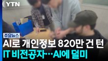 AI로 개인정보 820만 건 턴 IT 비전공자...AI에 덜미 / YTN