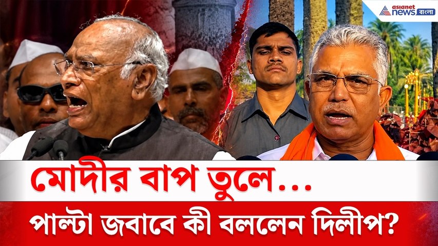 মোদীর বাপ তুলে...মন্তব্য খাড়গের! পাল্টা জবাবে কী বললেন দিলীপ?dilip ghosh news