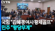 국힘 "김혜경 여사 황제골프"...민주 "황당무계 소설" / YTN