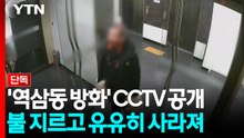 [단독] 경찰, 연쇄 방화범 살인미수 적용 가닥...범행 CCTV 공개 / YTN
