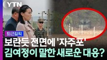 "김포에서도 보여" 북, 자주포 전면 배치…김여정이 언급한 '새로운 대응'? [퇴근길픽] / YTN