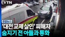 '대전 교제 살인' 피해자, 숨지기 전 아들과 통화 / YTN