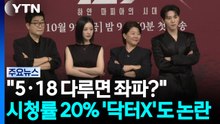 "5·18 다루면 좌파?"...시청률 20% '닥터X'도 논란 / YTN
