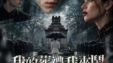 我的葬禮我來鬧 | 完整劇集 | Short Drama 繁體中文