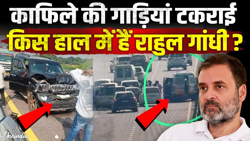 Rahul Gandhi Convoy Accident VIDEO: किस हाल में हैं राहुल, काफिले की गाड़ियों में खौफनाक भिड़ंत, चोटें