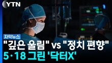 5·18 관련 방송 당일 '닥터X' 책임 PD가 올린 글..."두려움이 없다"[자막뉴스]  / YTN