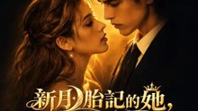 新月胎記的她，七年後歸來 | 完整劇集 | Short Drama 繁體中文