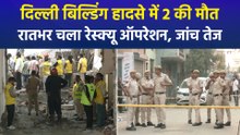 दिल्ली: हर्ष विहार में बड़ा हादसा, स्लैब गिरने से 2 की मौत, इमारतों की सुरक्षा पर गंभीर सवाल