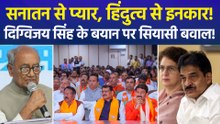 'मैं सनातन का समर्थक हूं, हिंदुत्व में नहीं मानता', दिग्विजय सिंह के बयान पर आमने-सामने BJP-Congress