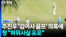 청, 주진우 '김 여사 골프' 의혹에 "허위사실 유포 행위" [앵커리포트] / YTN