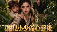 聽見小少爺心聲後我翻紅了 | 完整劇集 | Short Drama 繁體中文