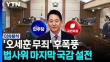 '오세훈 무죄' 후폭풍...국회 법사위 마지막 국감도 '설전' [정치ON] / YTN