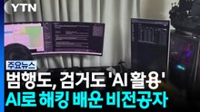 AI로 개인정보 820만 건 턴 IT 비전공자...AI에 덜미 / YTN