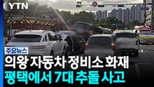 의왕 자동차 정비소 화재...평택에서 7대 추돌 사고 / YTN