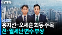 홍지선-오세훈 회동 주목...전·월세난 변수 부상 / YTN