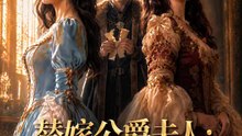 替嫁公爵夫人：南方花店 | 完整劇集 | Short Drama 繁體中文