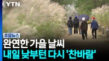 [날씨] 내일 낮부터 다시 '찬바람'...모레 서울 아침 2℃ / YTN