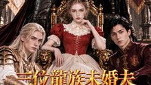 三位龍族未婚夫 | 完整劇集 | Short Drama 繁體中文