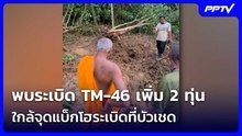 พบระเบิด TM-46 เพิ่ม 2 ทุ่น ใกล้จุดแบ็กโฮระเบิดที่บัวเชด| เที่ยงทันข่าว | 26 ต.ค. 69