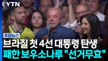'대역전' 룰라, 브라질 첫 4선 대통령...보우소나루 "선거 무효" / YTN