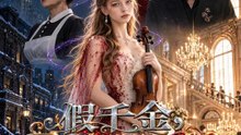 假千金，配爛賭鬼 | 完整劇集 | Short Drama 繁體中文