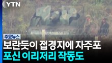 접경지에서 북한 자주포 포착...포신 작동하며 훈련 / YTN