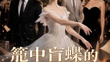 籠中盲蝶的旋轉跳躍 | 完整劇集 | Short Drama 繁體中文