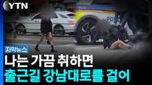 만취한 채 출근길 강남대로 한복판에서 '엉엉' [자막뉴스] / YTN