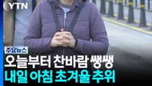 [날씨] 내일 '초겨울 추위' 찾아온다...오후부터 기온 '뚝' / YTN