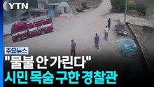 "물불 안 가린다"...시민 목숨 구한 경찰관 / YTN
