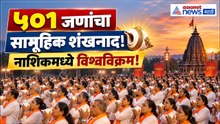Guinness World Record | नाशिकमध्ये ५०१ जणांच्या शंखनादाचा विश्वविक्रम!