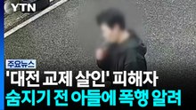 '대전 교제 살인' 피해자 숨지기 전 전화...영장 신청 예정 / YTN