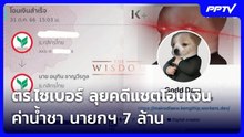 ตร.ไซเบอร์ ลุยคดีแชตโอนเงินค่าน้ำชา นายกฯ 7 ล้าน | จับข่าวคุย | 26 ต.ค. 69