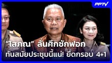 “โสภณ” ลั่นศึกซักฟอกทันสมัยประชุมนี้แน่! ยึดกรอบ 4+1 | จับข่าวคุย | 26 ต.ค. 69