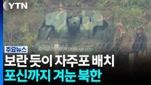 북, 보란 듯이 자주포 배치하고 포신도 남쪽 겨눠 / YTN