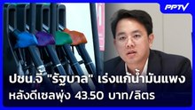ปชน.จี้ "รัฐบาล" เร่งแก้น้ำมันแพง หลังดีเซลพุ่ง 43.50 บาท/ลิตร | จับข่าวคุย | 26 ต.ค. 69