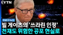 "인류 역사상 대혼란기 올 것"…빌 게이츠의 경고 [지금이뉴스] / YTN