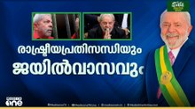 ബ്രസീലിൽ ലുലക്ക് മിന്നും വിജയം; ആരാണ് ലുല ഡാ സിൽവ?
