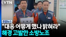 "해경 대응도 밝혀야"...소방노조, 해경 고발 / YTN