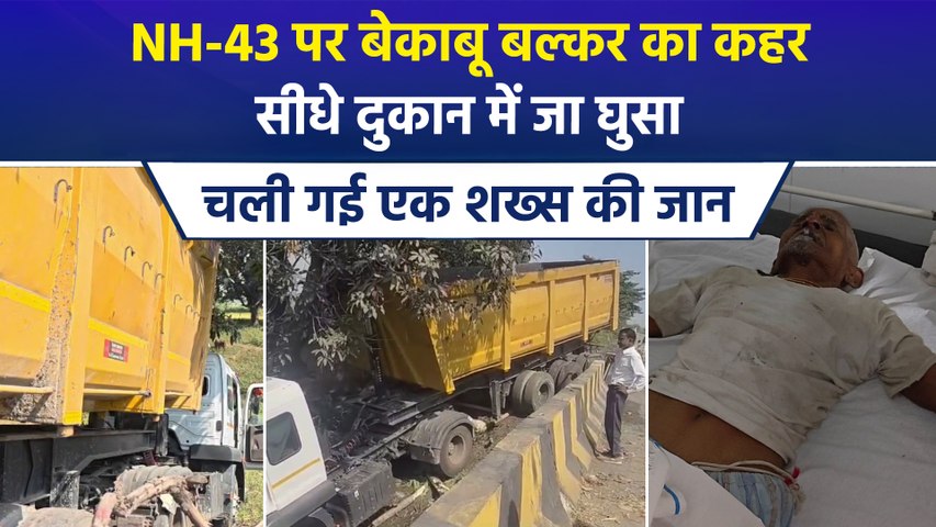 NH-43 पर भीषण हादसा, मौत बनकर दुकान में घुसा बल्कर ट्रक