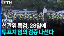선관위 특검, 모레 올림픽공원 투표지 임의 검증..."증감·위조 확인" / YTN