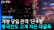 "이 수준이면 표 안 산다"…야심차게 개봉한 중국 영화 '참패' [지금이뉴스] / YTN