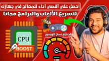 أداة ممتازة للحصول على أقصى أداء للمعالج CPU في الألعاب والبرامج 🚀😱