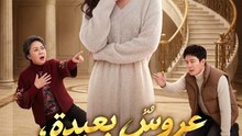 عروسٌ بعيدة، إخوةٌ أقوياء