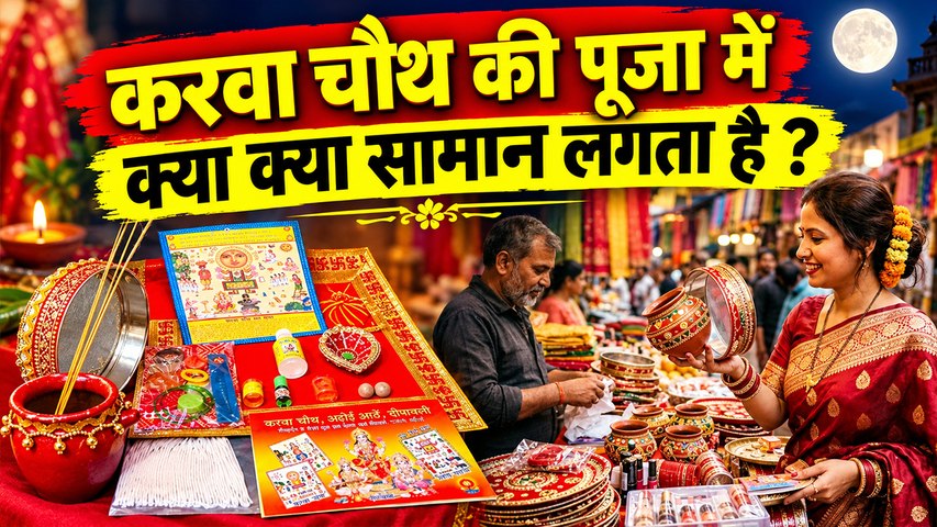 Karwa Chauth Puja Samagri List 2026: करवा चौथ पर पूजा में क्या क्या सामान लगता है |  Boldsky